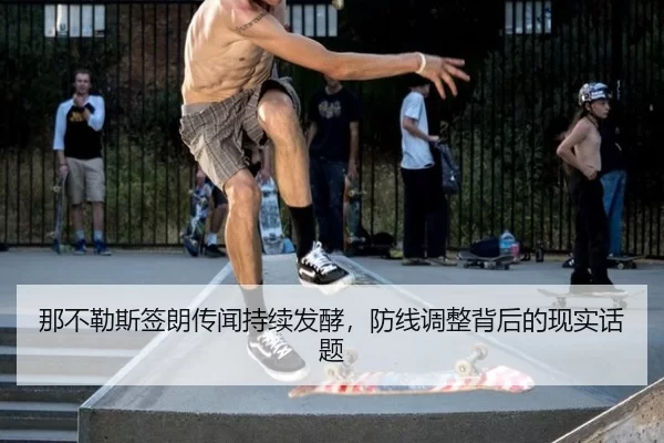 na-bu-le-si-qian-lang-chuan-wen-chi-xu-fa-jiao-fang-xian-tiao-zheng-bei-hou-de-xian-shi-hua-ti-2-883.jpg