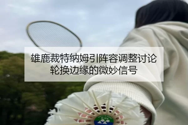 xiong-lu-cai-te-na-mu-yin-zhen-rong-tiao-zheng-tao-lun-lun-huan-bian-yuan-de-wei-miao-xin-hao-2-176.jpg