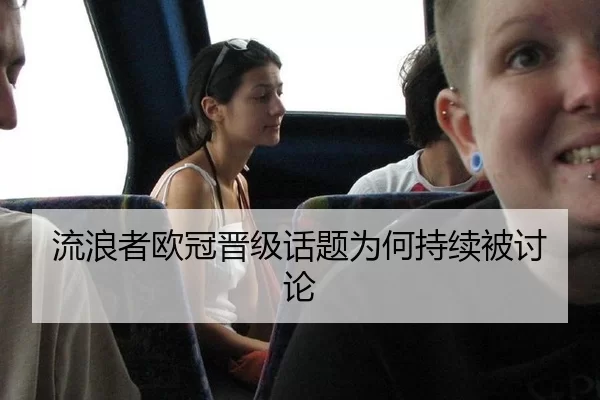 流浪者欧冠晋级话题为何持续被讨论